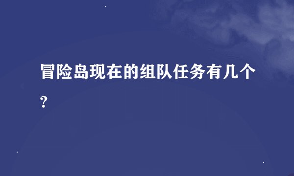 冒险岛现在的组队任务有几个？