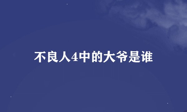 不良人4中的大爷是谁