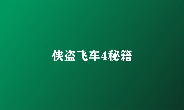 侠盗飞车4秘籍