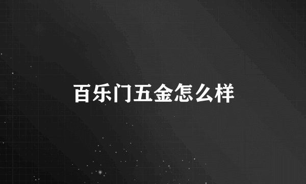 百乐门五金怎么样