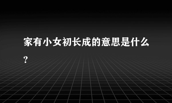 家有小女初长成的意思是什么？