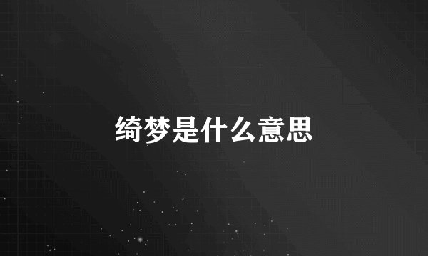 绮梦是什么意思