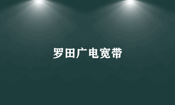 罗田广电宽带
