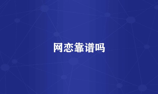 网恋靠谱吗