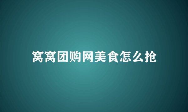 窝窝团购网美食怎么抢