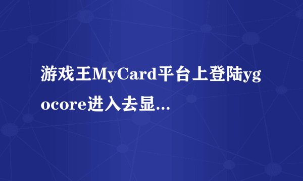 游戏王MyCard平台上登陆ygocore进入去显示“提示：版本102E0，请确认”怎么办？