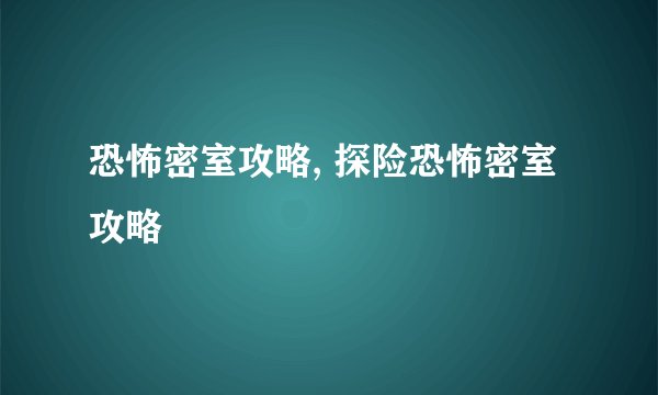 恐怖密室攻略, 探险恐怖密室攻略