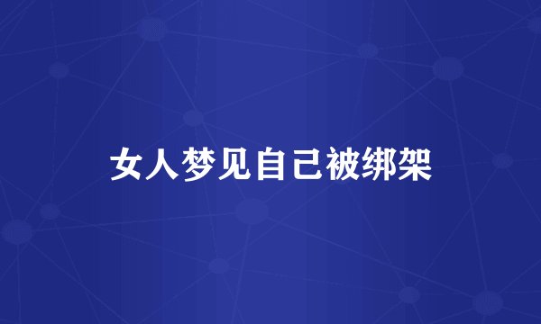 女人梦见自己被绑架