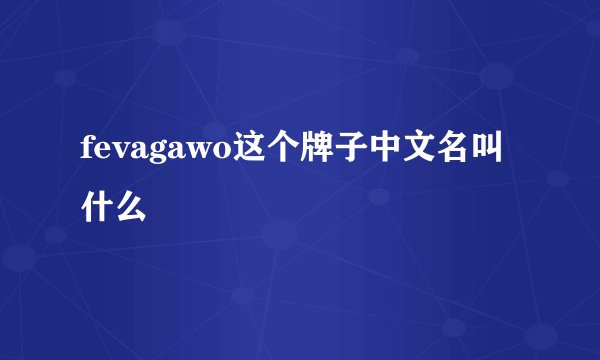fevagawo这个牌子中文名叫什么