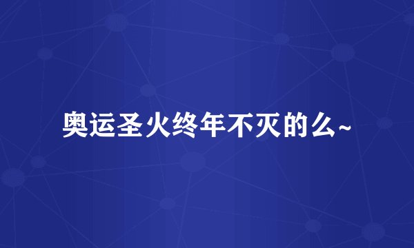 奥运圣火终年不灭的么~