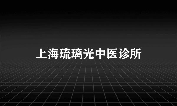 上海琉璃光中医诊所