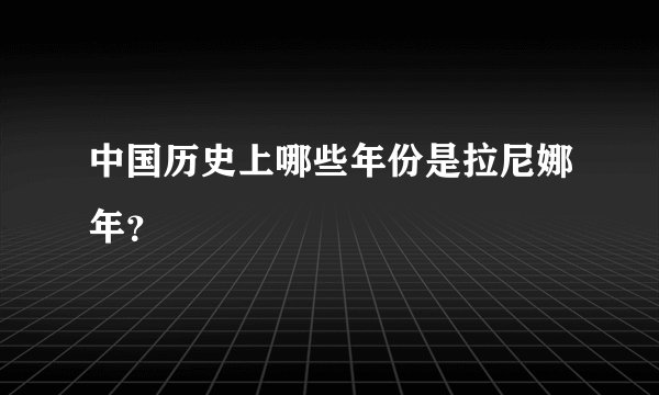 中国历史上哪些年份是拉尼娜年?