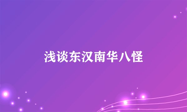 浅谈东汉南华八怪