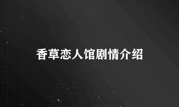 香草恋人馆剧情介绍