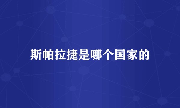 斯帕拉捷是哪个国家的