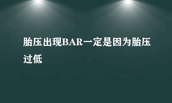 胎压出现BAR一定是因为胎压过低