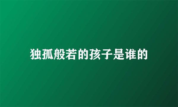独孤般若的孩子是谁的