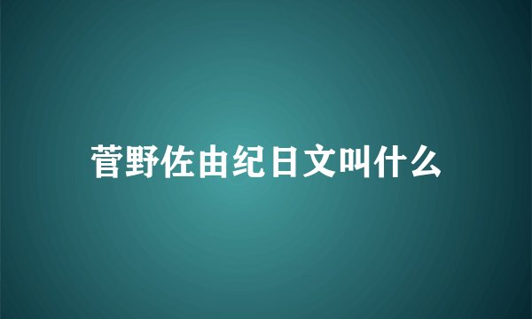 菅野佐由纪日文叫什么