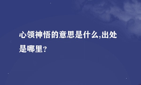 心领神悟的意思是什么,出处是哪里？