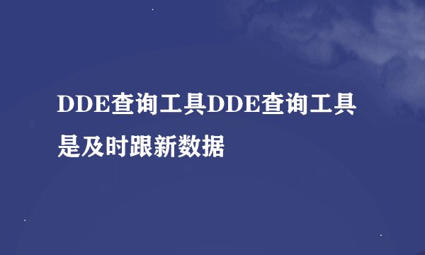 DDE查询工具DDE查询工具是及时跟新数据