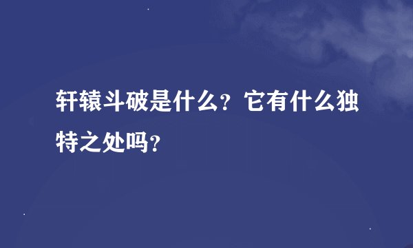 轩辕斗破是什么？它有什么独特之处吗？