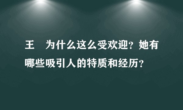 王濛为什么这么受欢迎？她有哪些吸引人的特质和经历？