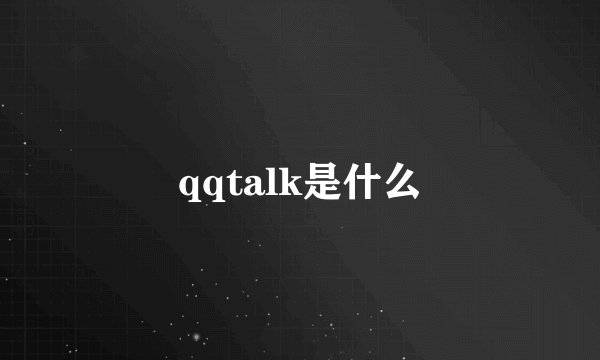 qqtalk是什么