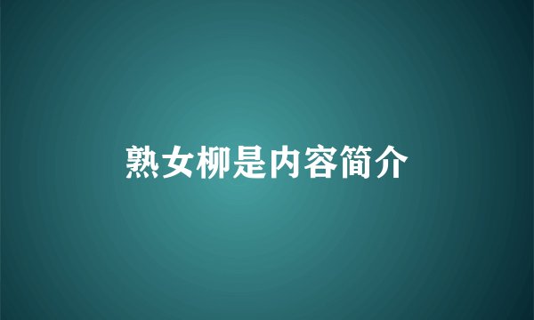 熟女柳是内容简介