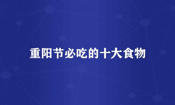 重阳节必吃的十大食物
