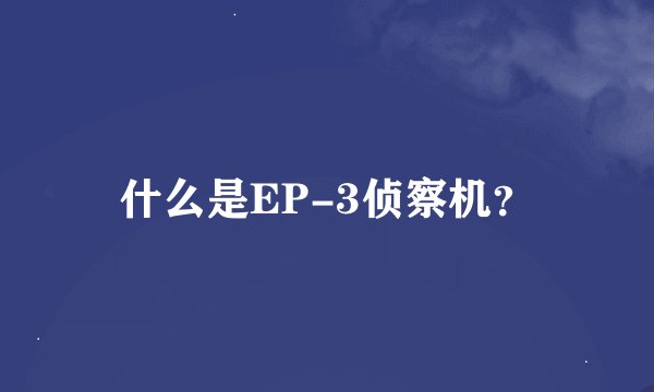 什么是EP-3侦察机？
