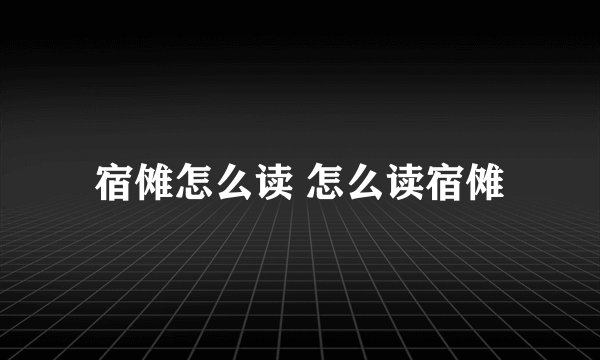 宿傩怎么读 怎么读宿傩
