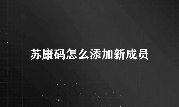 苏康码怎么添加新成员
