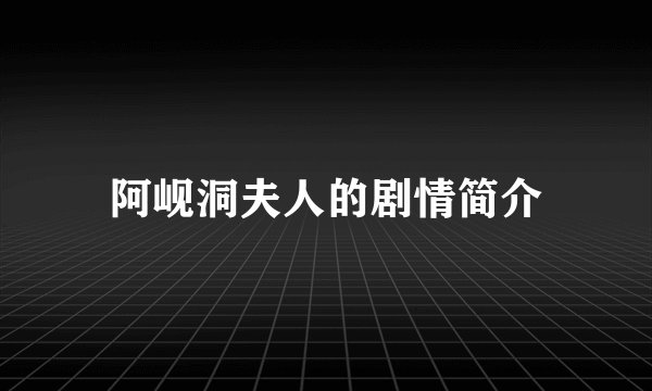 阿岘洞夫人的剧情简介