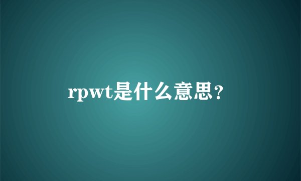rpwt是什么意思？