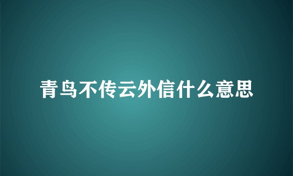 青鸟不传云外信什么意思