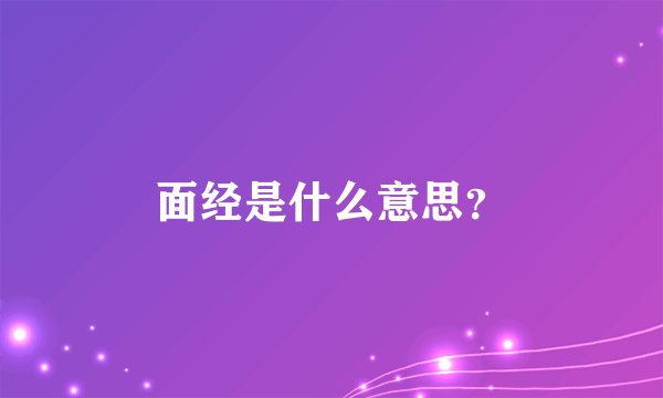 面经是什么意思？