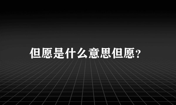 但愿是什么意思但愿？