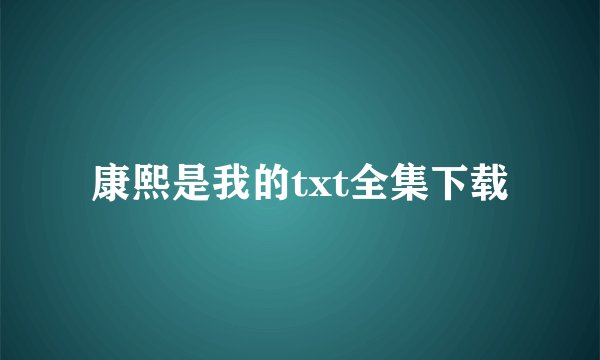 康熙是我的txt全集下载