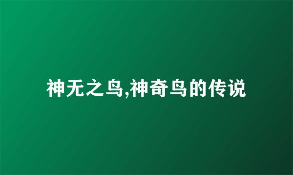 神无之鸟,神奇鸟的传说
