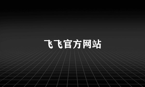 飞飞官方网站