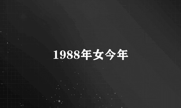 1988年女今年