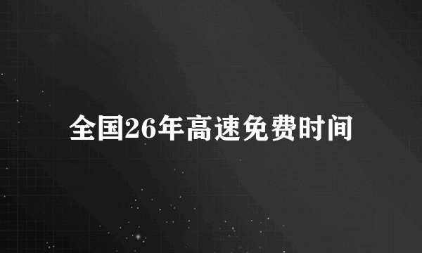 全国26年高速免费时间