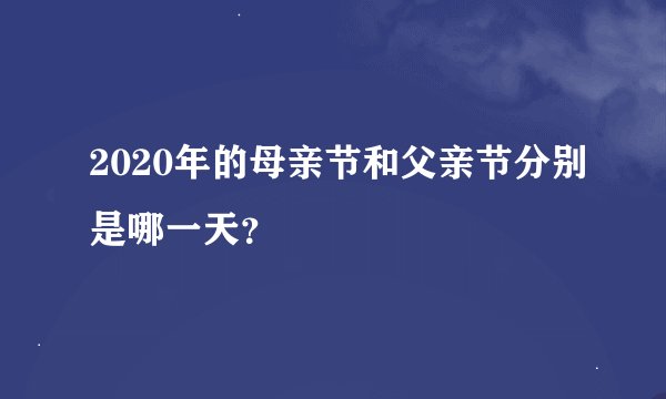 2020年的母亲节和父亲节分别是哪一天？