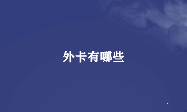外卡有哪些