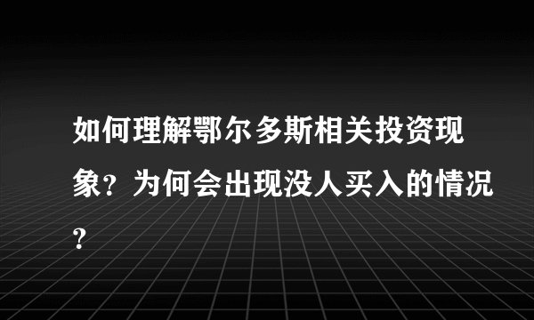 如何理解鄂尔多斯相关投资现象？为何会出现没人买入的情况？