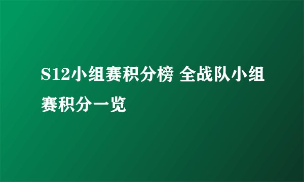S12小组赛积分榜 全战队小组赛积分一览