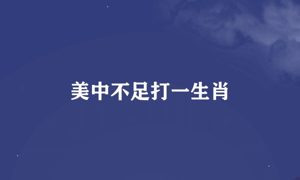 美中不足打一生肖