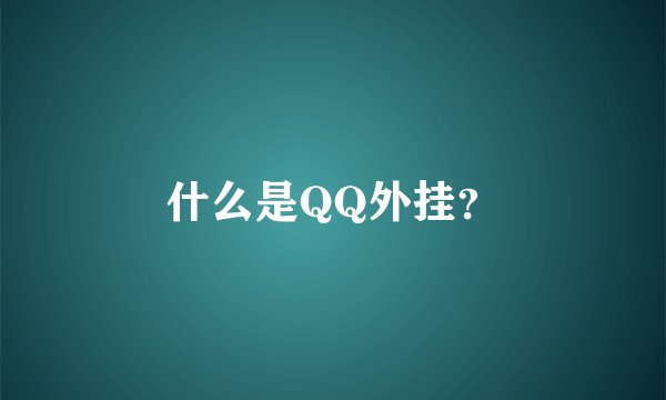 什么是QQ外挂？