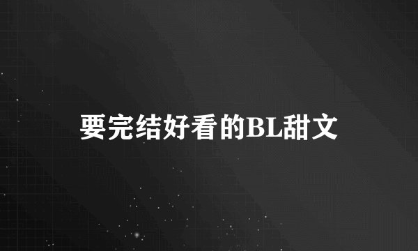 要完结好看的BL甜文