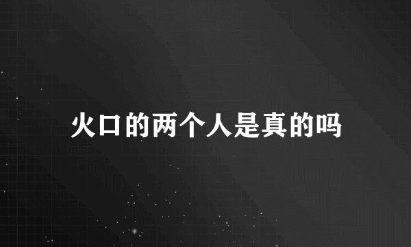 火口的两个人是真的吗